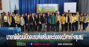 นายกพิพัฒน์เปิดอบรมส่งเสริมและต่อยอดวิสาหกิจชุมชนในเขตเทศบาลตำบลร้องกวาง