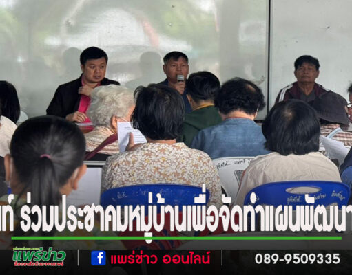 นายกสุนนท์ พร้อมคณะผู้บริหารร่วมประชุมประชาคมหมู่บ้านเพื่อจัดทำแผนพัฒนาหมู่บ้าน ปี 2568