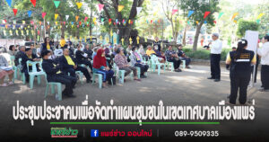 ประชุมประชาคมเพื่อจัดทำแผนชุมชนในเขตเทศบาลเมืองแพร่ ประจำปีงบประมาณ 2568