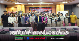 เทศบาลเมืองแพร่ จัดโครงการแก้ไขปัญหาภัยแล้งและการเผาและฝุ่นละอองขนาดเล็ก PM2.5