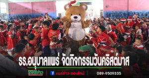 รร.อนุบาลแพร่ จัดกิจกรรมวันคริสต์มาส ส่งเสริมการสื่อสารภาษาต่างประเทศ