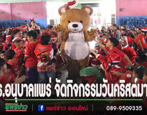 รร.อนุบาลแพร่ จัดกิจกรรมวันคริสต์มาส ส่งเสริมการสื่อสารภาษาต่างประเทศ