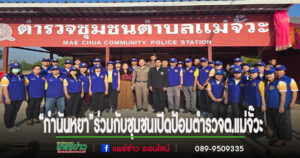(มีคลิป)“กำนันหยา”ร่วมกับฝ่ายปกครองเปิดป้อมตำรวจชุมชนต.แม่จั๊วะโดยมี ผู้กำกับการสถานีตำรวจภูธรเด่นชัย เป็นประธาน