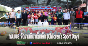 เทศบาลเมืองแพร่ จัดงานกีฬาเด็กเล็ก (Children’s Sport Day)