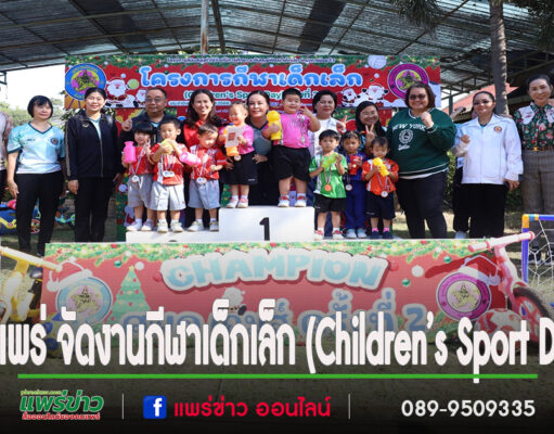 เทศบาลเมืองแพร่ จัดงานกีฬาเด็กเล็ก (Children’s Sport Day)