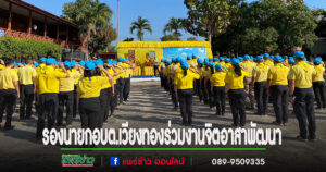 รองนายกอบต.เวียงทองร่วมงานจิตอาสาพัฒนา เนื่องในวันสมเด็จพระเจ้าตากสินมหาราช