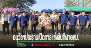 อนุวัธฯผู้สมัครนายกอบจ.แพร่ เบอร์ 2 ประธานเปิดการแข่งขันกีฬา อสม.สานสัมพันธ์และรณรงค์ส่งเสริมสุขภาพ