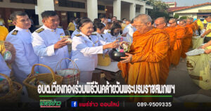 คณะผู้บริหารอบต.เวียงทองร่วมพิธีวันคล้ายวันพระบรมราชสมภพฯ