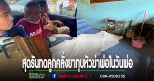 (มีคลิป)สุดรันทดลูกทรพีคลั่งยาบ้าทุบหัวฆ่าพ่อในวันพ่อ