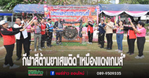 โรงเรียนเทศบาลวัดเหมืองแดง จัดกีฬาสีต้านยาเสพติด“เหมืองแดงเกมส์”