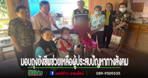 เทศบาลเมืองแพร่ มอบถุงยังชีพช่วยเหลือผู้ประสบปัญหาทางสังคม 18 ชุมชนในเขตเทศบาลเมืองแพร่