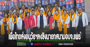 (มีคลิป)เพื่อไทยส่งอนุวัธฯลงสู้สนามนายก อบจ.แพร่ และส่งผู้สมัครส.อบจ.แพร่ ครบทุกเขตเลือกตั้ง