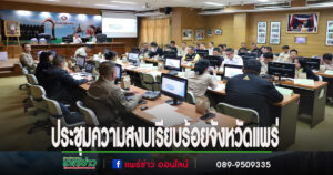 เทศบาลเมืองแพร่ ร่วมประชุมคณะกรรมการรักษาความมั่นคงและความสงบเรียบร้อยจังหวัดแพร่
