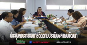 เทศบาลเมืองแพร่ จัดการประชุมคณะกรรมการติดตามประเมินผลแผนพัฒนา