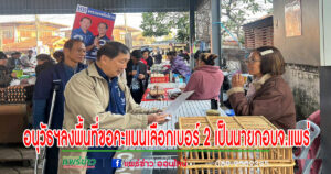 อนุวัธฯลงพื้นที่ขอคะแนนเสียงเลือกเบอร์ 2 เป็นนายกอบจ.แพร่และเลือกเจริญ สมปานเบอร์ 3 เป็นสมาชิกส.อบจ.แพร่อีกครั้ง