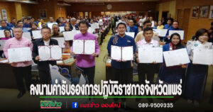 นายกโชคชัยฯลงนามคำรับรองการปฏิบัติราชการจังหวัดแพร่ ประจำปีงบประมาณ พ.ศ.2568