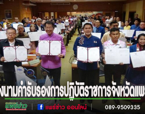 นายกโชคชัยฯลงนามคำรับรองการปฏิบัติราชการจังหวัดแพร่ ประจำปีงบประมาณ พ.ศ.2568