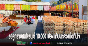 ขอลูกชายได้สมใจขนไข่ 10,000 ฟองแก้บนหลวงพ่อทันใจวัดพระธาตุช่อแฮฯจ.แพร่