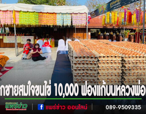 ขอลูกชายได้สมใจขนไข่ 10,000 ฟองแก้บนหลวงพ่อทันใจวัดพระธาตุช่อแฮฯจ.แพร่