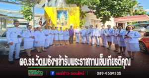 ผอ.รร.วัดเมธังฯเข้ารับพระราชทานเข็มเกียรติคุณพระนามาภิไธย ย่อ “สธ”