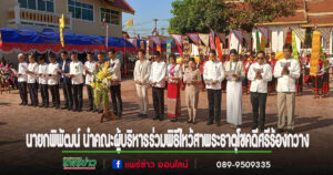 นายกพิพัฒน์ นำคณะผู้บริหารเทศบาลตำบลร้องกวางร่วมพิธีไหว้สาพระธาตุโชคดีศรีร้องกวาง