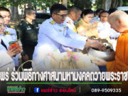 เทศบาลเมืองแพร่ ร่วมพิธีทางศาสนามหามงคลถวายพระราชกุศล เฉลิมพระเกียรติพระบาทสมเด็จพระเจ้าอยู่หัว เนื่องในโอกาสพระราชพิธีสมมงคลพระชนมายุเท่าพระบาทสมเด็จพระพุทธยอดฟ้าจุฬาโลกมหาราชฯ