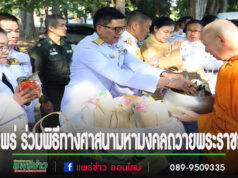 เทศบาลเมืองแพร่ ร่วมพิธีทางศาสนามหามงคลถวายพระราชกุศล เฉลิมพระเกียรติพระบาทสมเด็จพระเจ้าอยู่หัว เนื่องในโอกาสพระราชพิธีสมมงคลพระชนมายุเท่าพระบาทสมเด็จพระพุทธยอดฟ้าจุฬาโลกมหาราชฯ