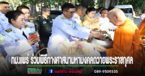 เทศบาลเมืองแพร่ ร่วมพิธีทางศาสนามหามงคลถวายพระราชกุศล เฉลิมพระเกียรติพระบาทสมเด็จพระเจ้าอยู่หัว เนื่องในโอกาสพระราชพิธีสมมงคลพระชนมายุเท่าพระบาทสมเด็จพระพุทธยอดฟ้าจุฬาโลกมหาราชฯ