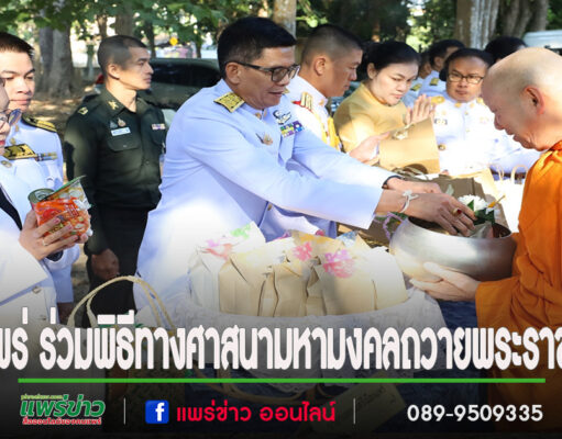 เทศบาลเมืองแพร่ ร่วมพิธีทางศาสนามหามงคลถวายพระราชกุศล เฉลิมพระเกียรติพระบาทสมเด็จพระเจ้าอยู่หัว เนื่องในโอกาสพระราชพิธีสมมงคลพระชนมายุเท่าพระบาทสมเด็จพระพุทธยอดฟ้าจุฬาโลกมหาราชฯ