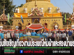 เทศบาลตำบลเด่นชัย ขอเชิญเที่ยวงานประเพณีห่มผ้าและสรงน้ำพระธาตุกาญจนานนท์ นมัสการหลวงพ่อพระครูนนทศึกษา