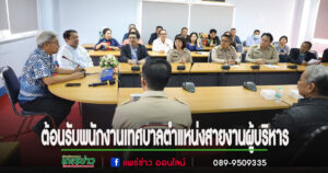 ต้อนรับพนักงานเทศบาลตำแหน่งสายงานผู้บริหาร