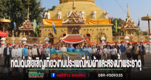 เทศบาลตำบลเด่นชัย ขอเชิญเที่ยวงานประเพณีห่มผ้าและสรงน้ำพระธาตุกาญจนานนท์ นมัสการหลวงพ่อพระครูนนทศึกษา