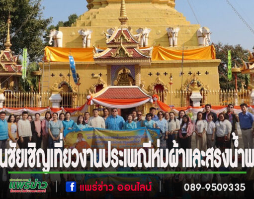 เทศบาลตำบลเด่นชัย ขอเชิญเที่ยวงานประเพณีห่มผ้าและสรงน้ำพระธาตุกาญจนานนท์ นมัสการหลวงพ่อพระครูนนทศึกษา