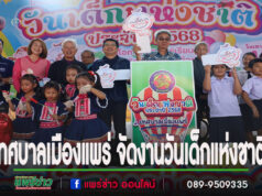 เทศบาลเมืองแพร่ จัดงานวันเด็กแห่งชาติ ประจำปี 2568
