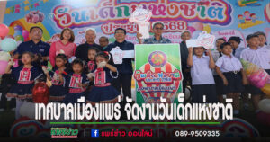 เทศบาลเมืองแพร่ จัดงานวันเด็กแห่งชาติ ประจำปี 2568