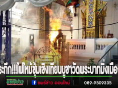 (มีคลิป)ระทึก!!!ไฟไหม้ซุ้มเชิงเทียนบูชาวัดประจำจังหวัดแพร่