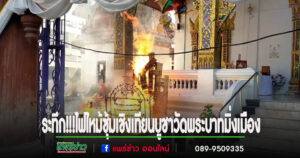 (มีคลิป)ระทึก!!!ไฟไหม้ซุ้มเชิงเทียนบูชาวัดประจำจังหวัดแพร่