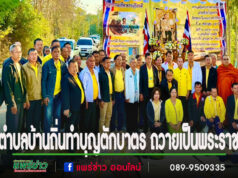 คณะสงฆ์ คณะศัทธา ประชาชน ชาวตำบลบ้านถิ่นทำบุญตักบาตร ถวายเป็นพระราชกุศลแด่พระบาทสมเด็จพระบรมชนกาธิเบศร มหาภูมิพลอดุลยเดชมหาราช บรมนาถบพิตร