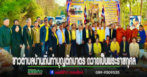 คณะสงฆ์ คณะศัทธา ประชาชน ชาวตำบลบ้านถิ่นทำบุญตักบาตร ถวายเป็นพระราชกุศลแด่พระบาทสมเด็จพระบรมชนกาธิเบศร มหาภูมิพลอดุลยเดชมหาราช บรมนาถบพิตร