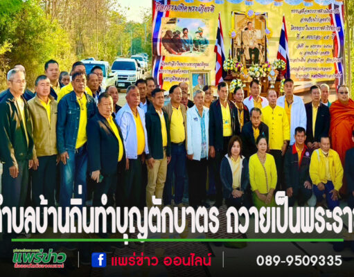 คณะสงฆ์ คณะศัทธา ประชาชน ชาวตำบลบ้านถิ่นทำบุญตักบาตร ถวายเป็นพระราชกุศลแด่พระบาทสมเด็จพระบรมชนกาธิเบศร มหาภูมิพลอดุลยเดชมหาราช บรมนาถบพิตร