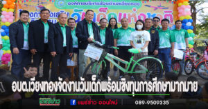 อบต.เวียงทองจัดงานวันเด็กและร่วมจับรางวัลชิงทุนการศึกษา รถจักรยาน และของต่างๆ มากมาย