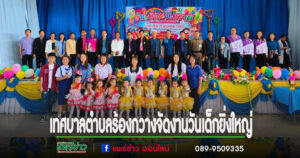 เทศบาลตำบลร้องกวางจัดงานวันเด็กยิ่งใหญ่