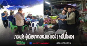 นายอนุวัธ ผู้สมัครนายก อบจ.แพร่ เบอร์ 2 ควง”หมออุ๋ย”ลงพื้นที่ร่วมกับผู้สมัครส.อบจ.แพร่ ที่อ.สอง