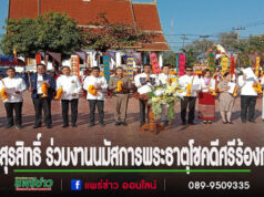 นายสุรสิทธิ์ เพชรปิตุพงษ์ ว่าที่ผู้สมัครนายกเทศมนตรีตำบลร้องกวาง หน.กลุ่มพลังใหม่ร่วมงานนมัสการพระธาตุโชคดีศรีร้องกวาง