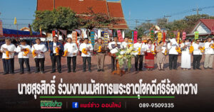 นายสุรสิทธิ์ เพชรปิตุพงษ์ ว่าที่ผู้สมัครนายกเทศมนตรีตำบลร้องกวาง หน.กลุ่มพลังใหม่ร่วมงานนมัสการพระธาตุโชคดีศรีร้องกวาง