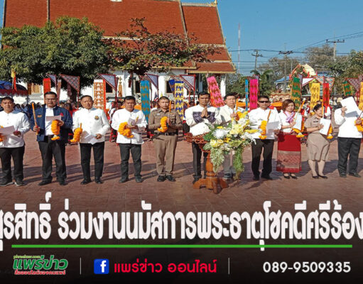 นายสุรสิทธิ์ เพชรปิตุพงษ์ ว่าที่ผู้สมัครนายกเทศมนตรีตำบลร้องกวาง หน.กลุ่มพลังใหม่ร่วมงานนมัสการพระธาตุโชคดีศรีร้องกวาง