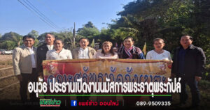 อนุวัธ ประธานเปิดงานนมัสการพระธาตุพระกัปล์ โดยมีกุลชาผู้สมัคร ส.อบจ.แพร่ อ.วังชิ้น เขต 1 เบอร์ 2 ร่วมงานด้วย