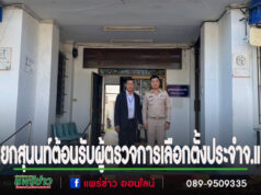 สุนนท์ จิตใจ นายกองค์การบริหารส่วนตำบลนาจักร ให้การต้อนรับ นายสุรศักดิ์ ภู่ประเสริฐ ผู้ตรวจการเลือกตั้งประจำจังหวัดแพร่