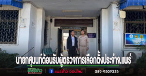 สุนนท์ จิตใจ นายกองค์การบริหารส่วนตำบลนาจักร ให้การต้อนรับ นายสุรศักดิ์ ภู่ประเสริฐ ผู้ตรวจการเลือกตั้งประจำจังหวัดแพร่