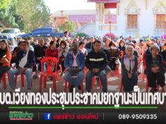 ประชุมประชาคมการยกฐานะจาก องค์การบริหารส่วนตำบลเป็นเทศบาลตำบลเวียงทอง